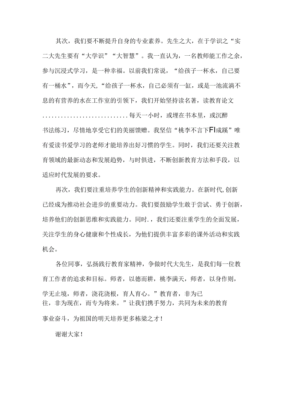 弘扬践行教育家精神争做时代大先生演讲稿.docx_第2页