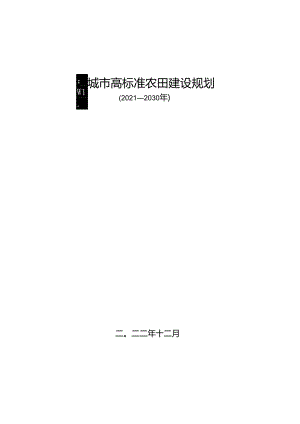 聊城市高标准农田建设规划(2021-2030年）.docx