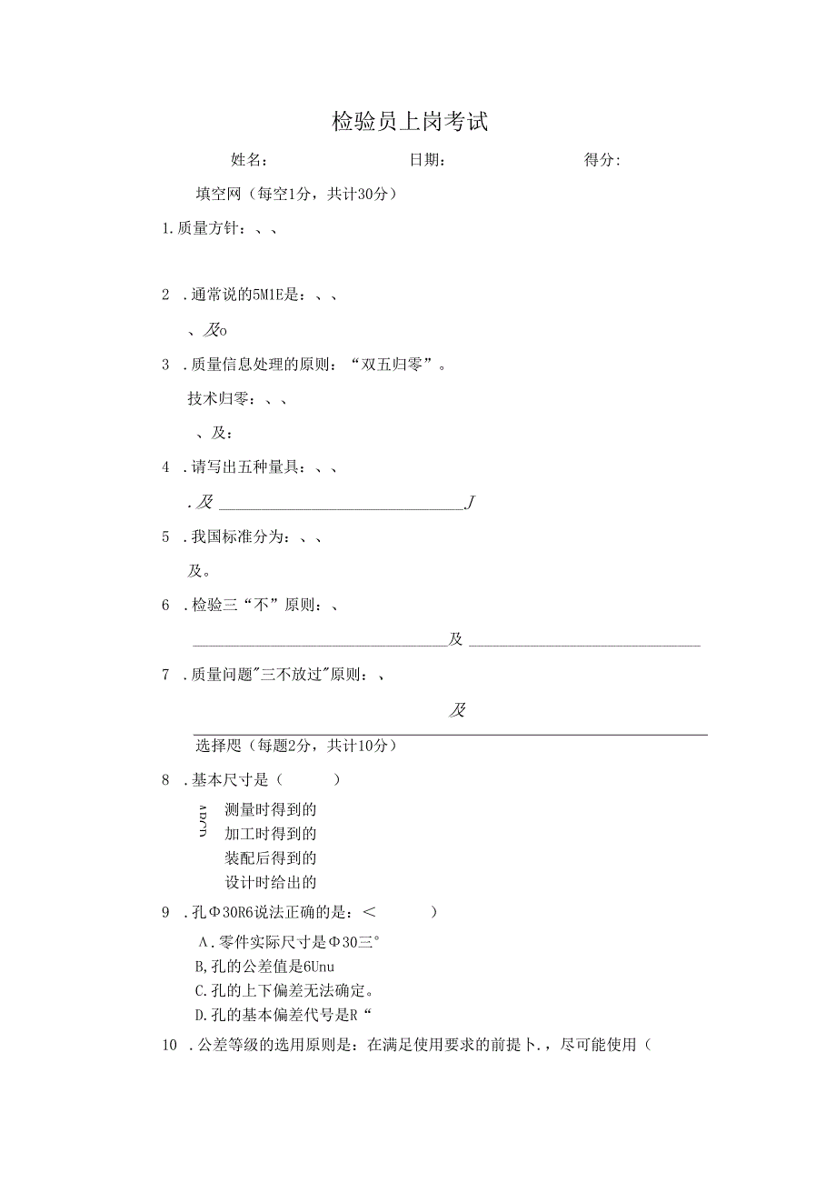 检验员上岗考试试卷.docx_第1页