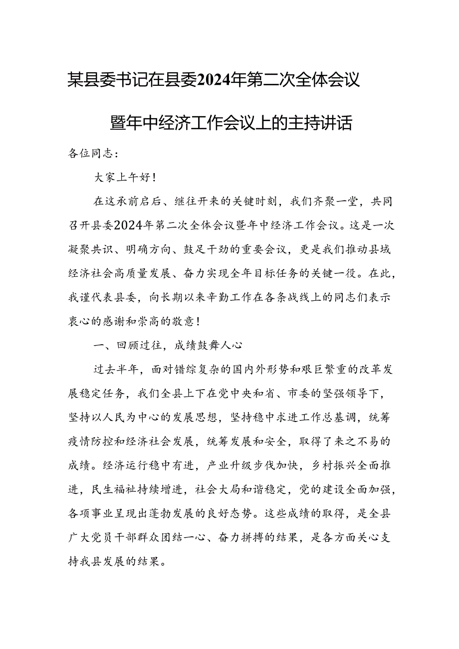 某县委书记在县委2024年第二次全体会议暨年中经济工作会议上的主持讲话.docx_第1页