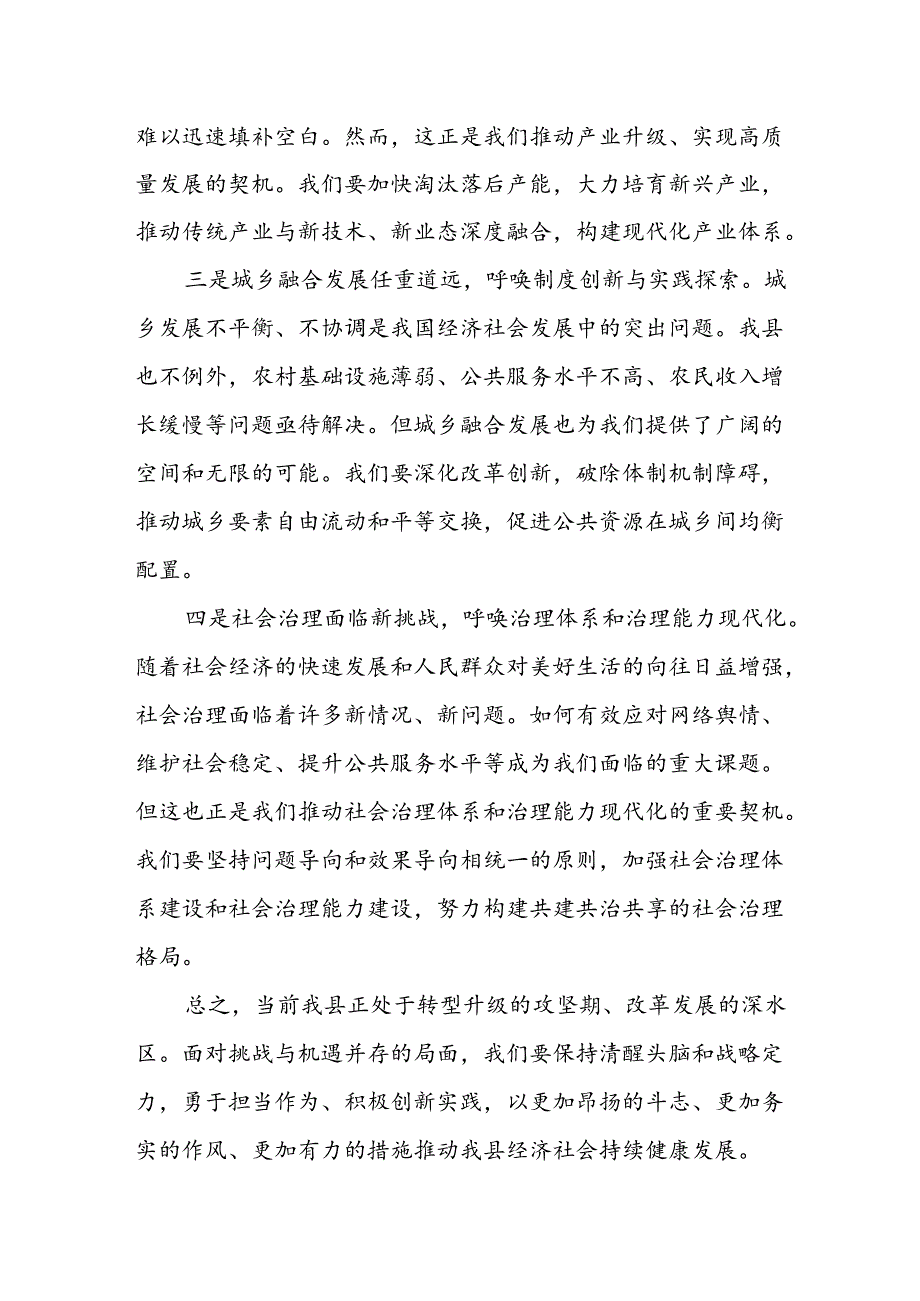 某县委书记在县委2024年第二次全体会议暨年中经济工作会议上的主持讲话.docx_第3页