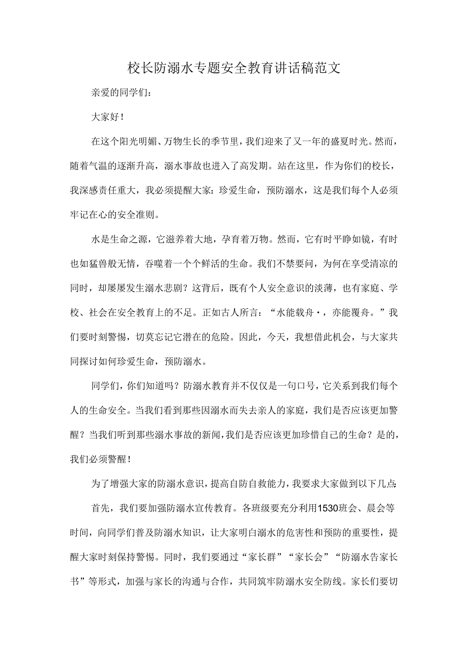 校长防溺水专题安全教育讲话稿范文.docx_第1页