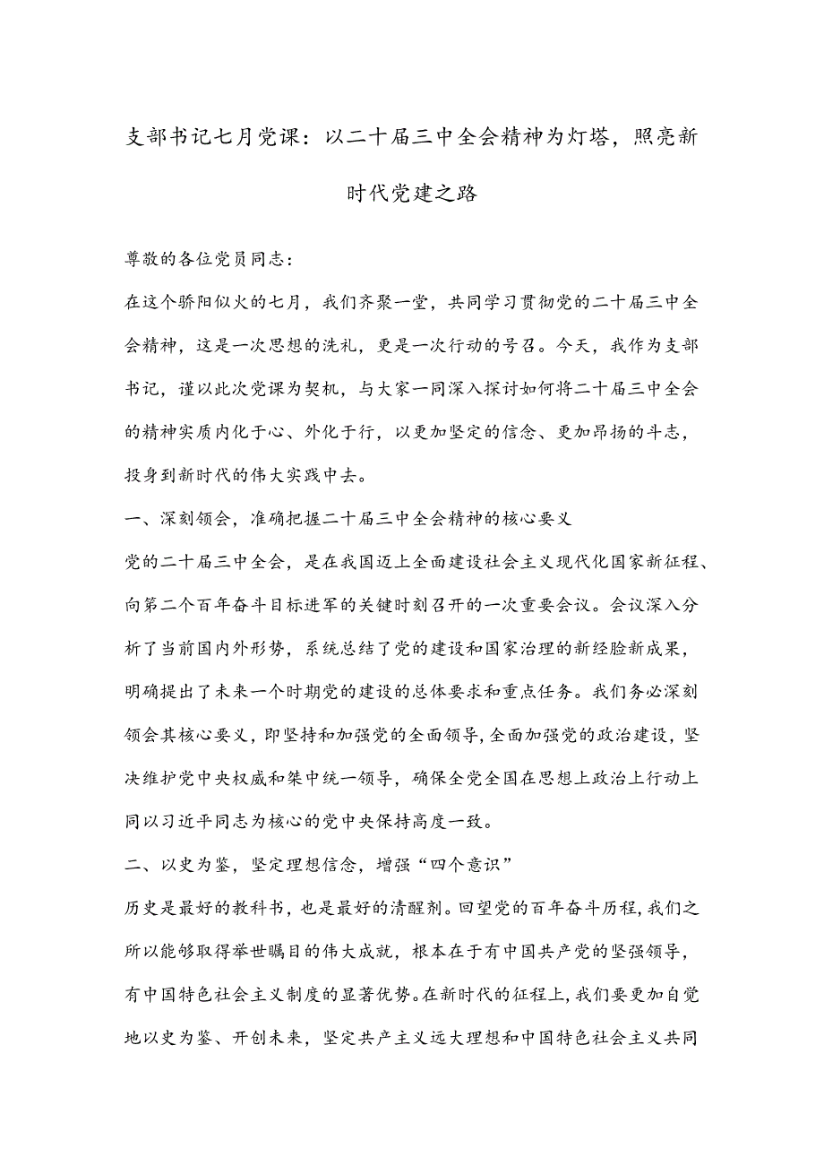 支部书记七月党课：以二十届三中全会精神为灯塔照亮新时代党建之路.docx_第1页