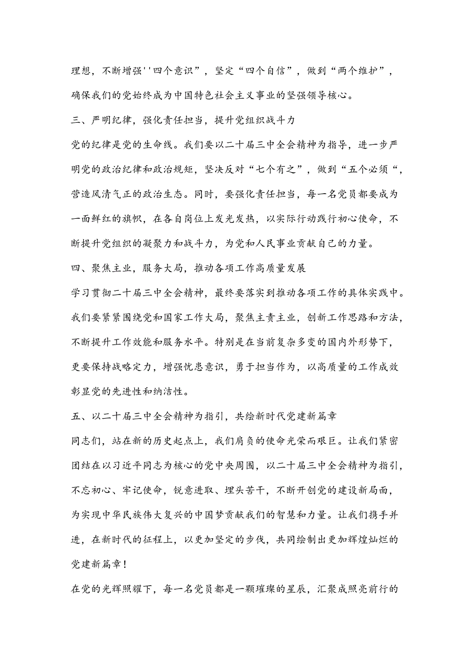 支部书记七月党课：以二十届三中全会精神为灯塔照亮新时代党建之路.docx_第2页