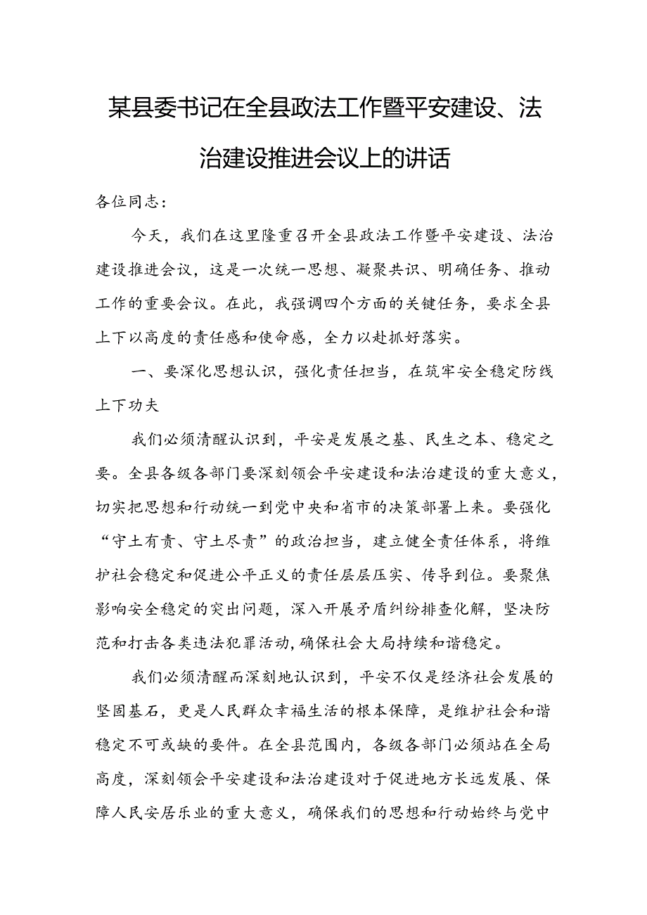 某县委书记在全县政法工作暨平安建设、法治建设推进会议上的讲话.docx_第1页