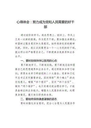 心得体会和人民需要的好干部研讨发言材料.docx