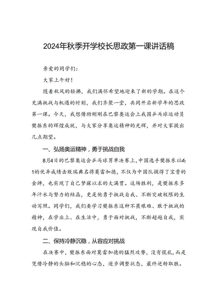 校长2024年秋季开学思政第一课讲话稿巴黎奥运会二十篇.docx_第1页