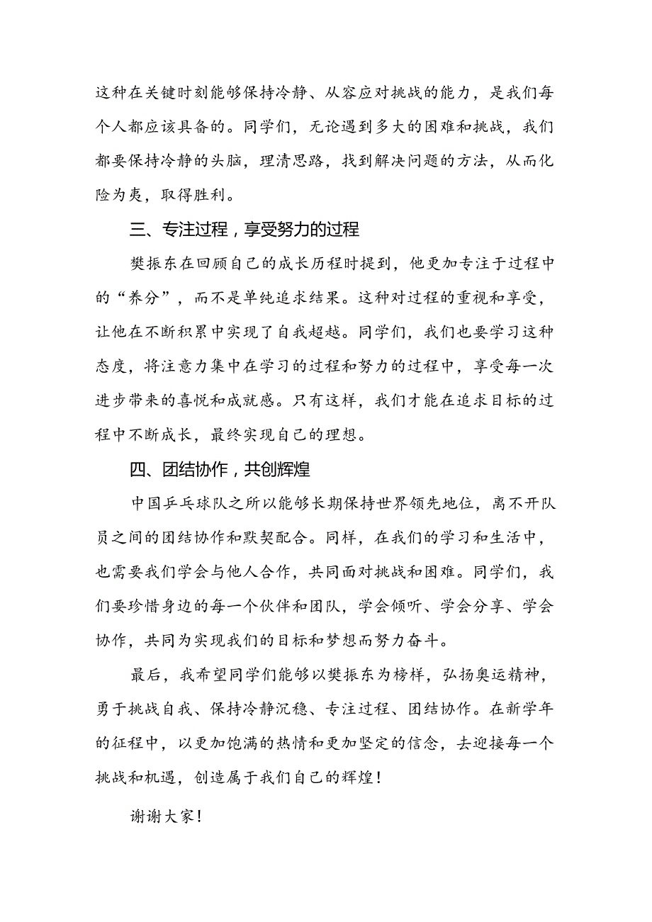 校长2024年秋季开学思政第一课讲话稿巴黎奥运会二十篇.docx_第2页