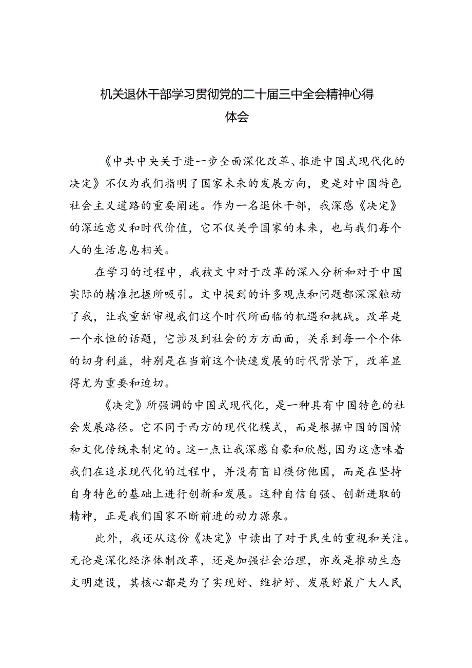 机关退休干部学习贯彻党的二十届三中全会精神心得体会5篇（精选版）.docx_第1页