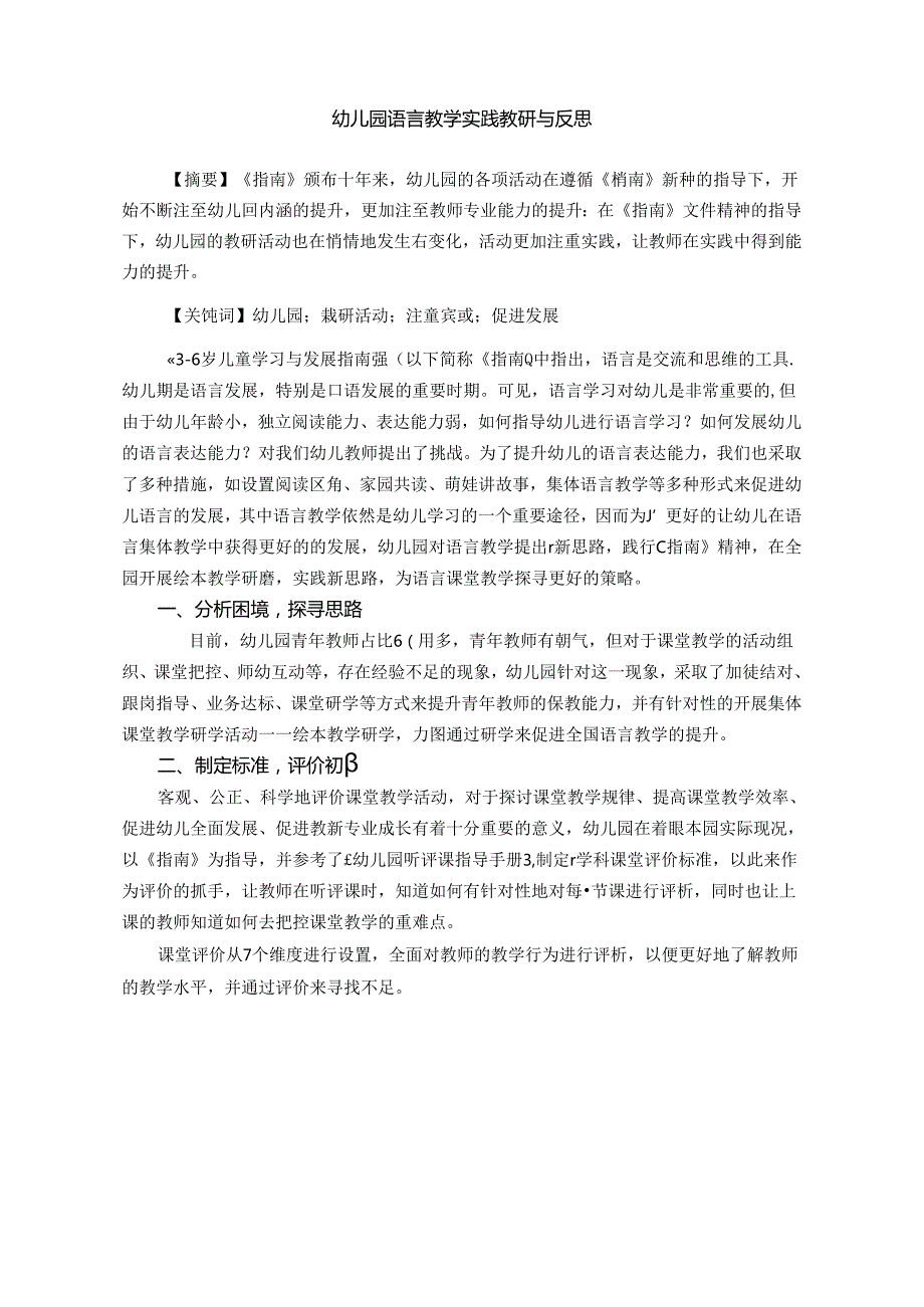 幼儿园语言教学实践教研与反思——以本园为例 论文.docx_第1页