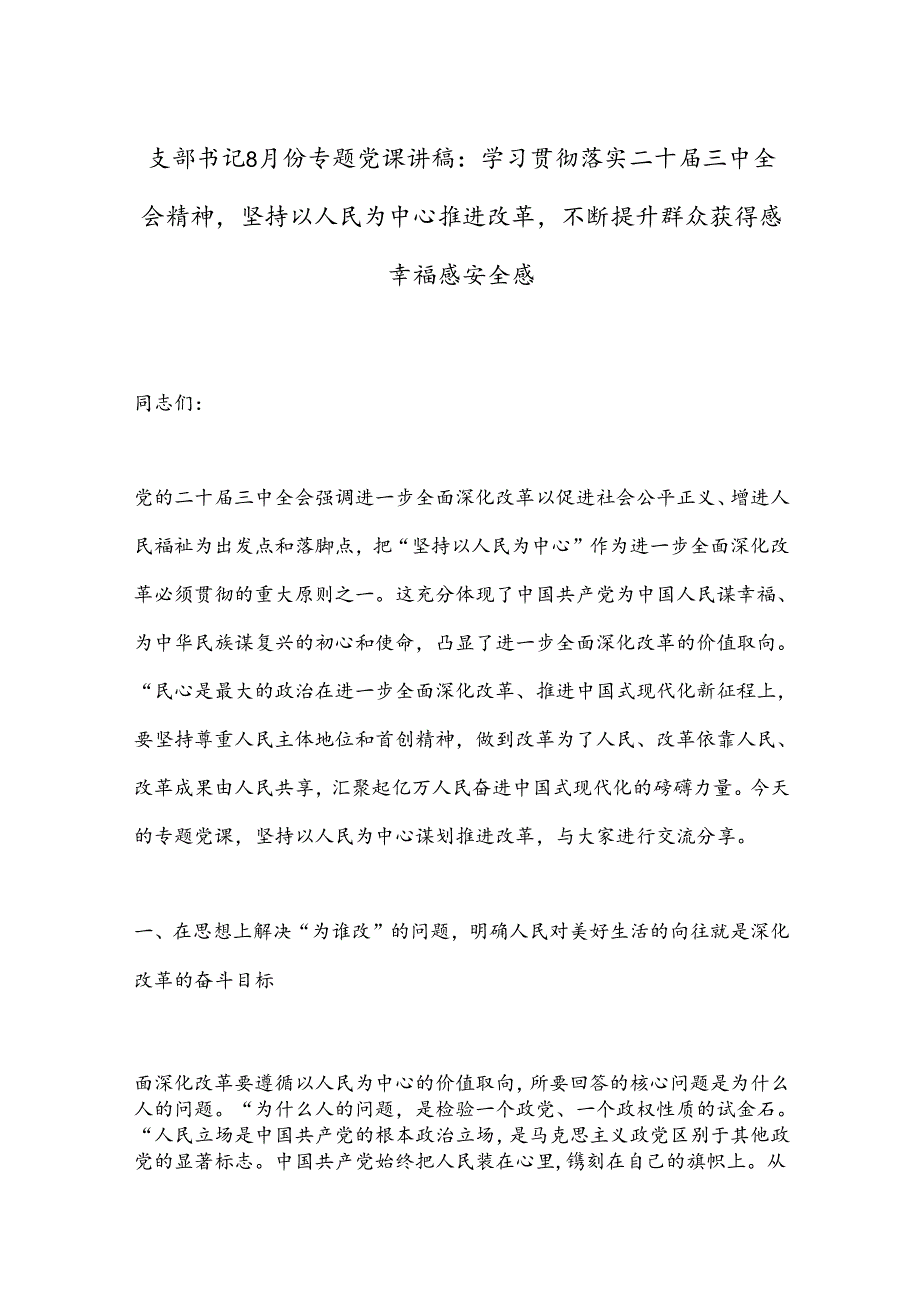 支部书记8月份专题党课讲稿：学习贯彻落实二十届三中全会精神坚持以人民为中心推进改革不断提升群众获得感幸福感安全感.docx_第1页