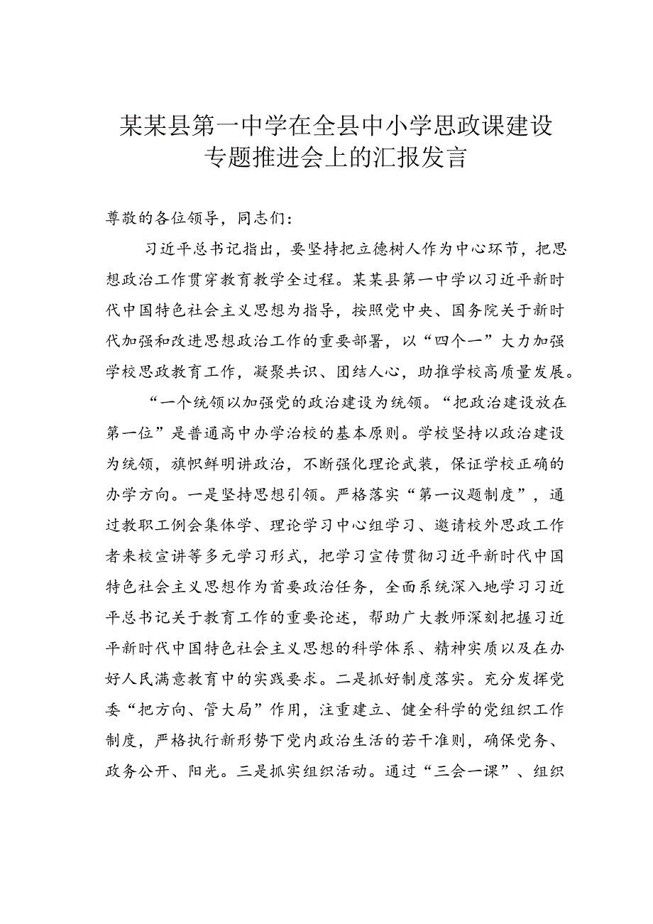 某某县第一中学在全县中小学思政课建设专题推进会上的汇报发言.docx_第1页