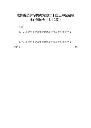 政协委员学习贯彻党的二十届三中全会精神心得体会(精选10篇).docx