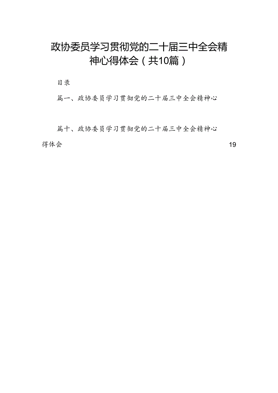 政协委员学习贯彻党的二十届三中全会精神心得体会(精选10篇).docx_第1页