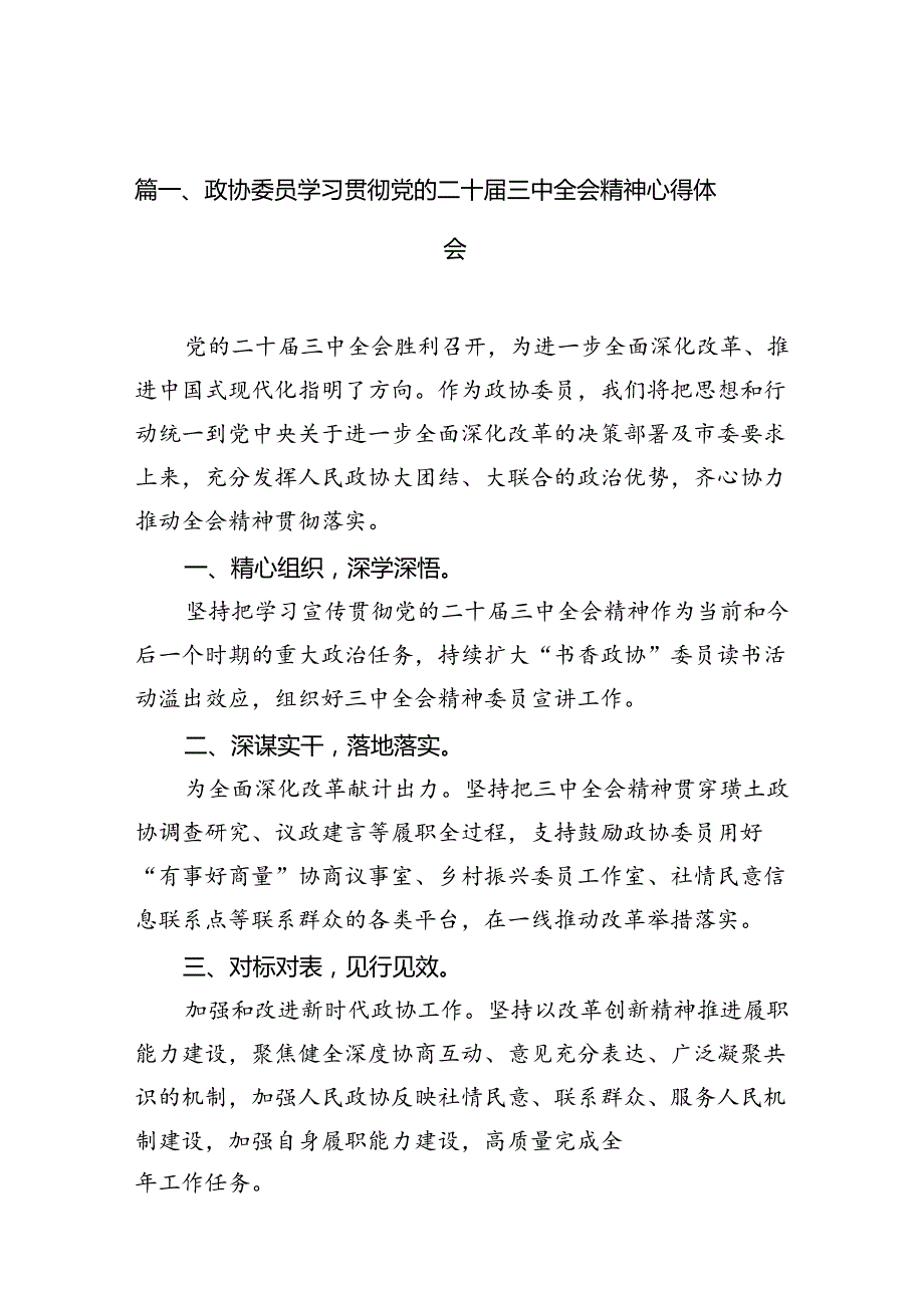 政协委员学习贯彻党的二十届三中全会精神心得体会(精选10篇).docx_第2页