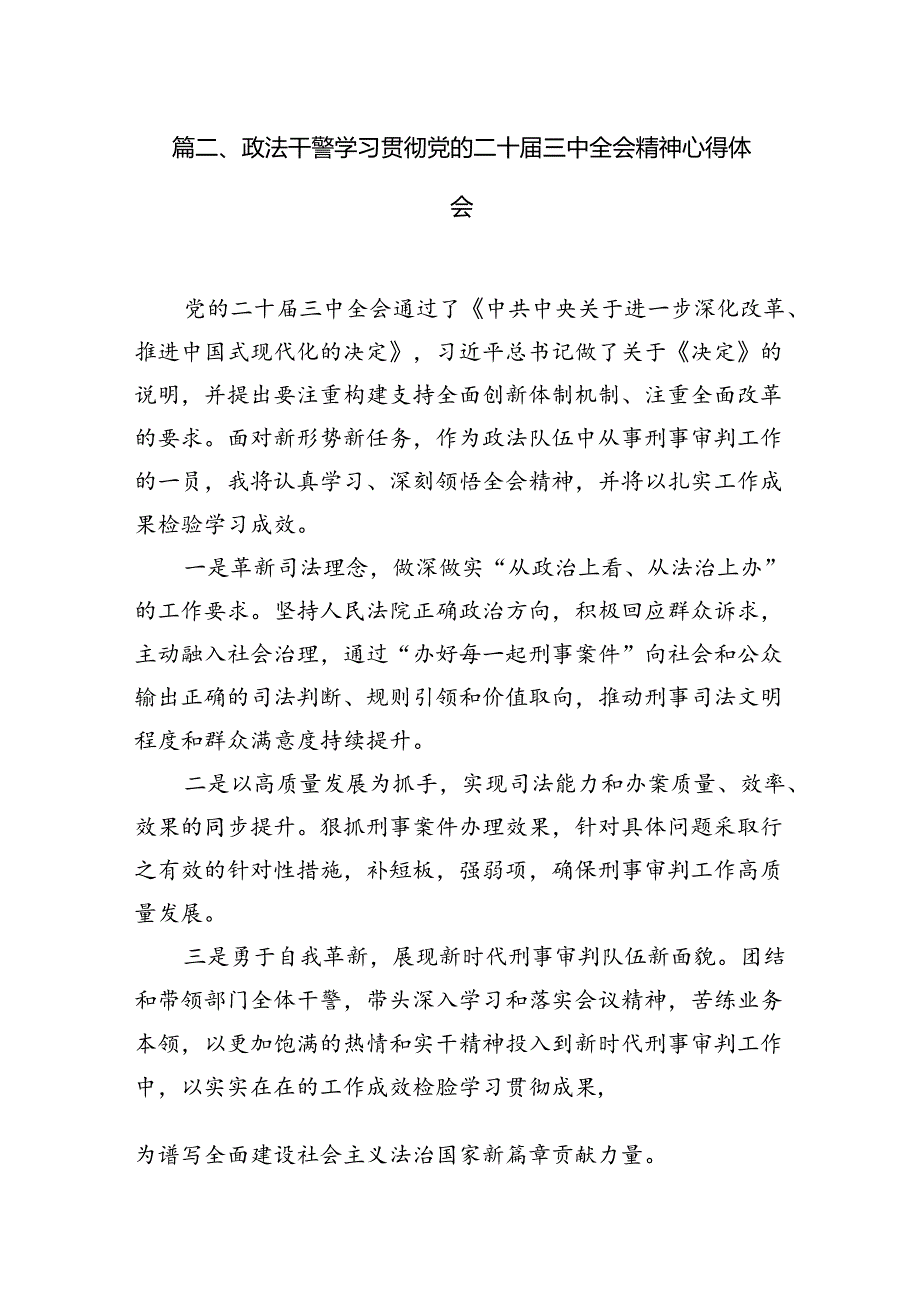 政协委员学习贯彻党的二十届三中全会精神心得体会(精选10篇).docx_第3页