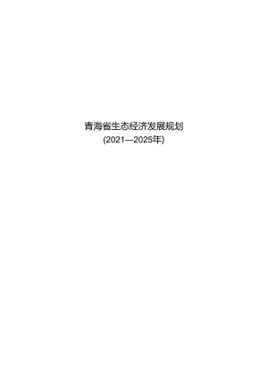 青海省生态经济发展规划(2021—2025年).docx