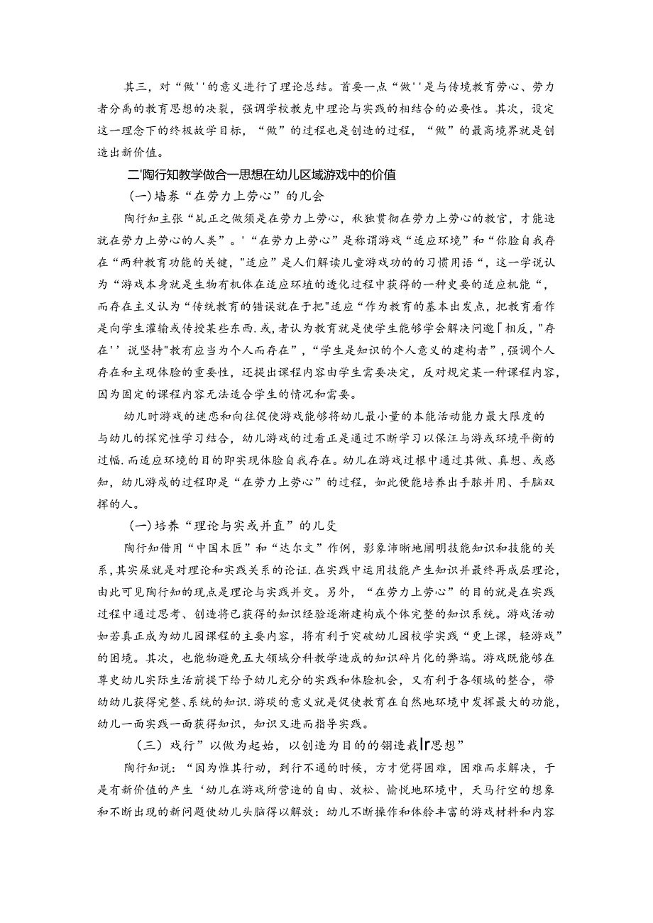 陶行知教学做合一思想在幼儿园区域游戏中的教育价值 论文.docx_第2页