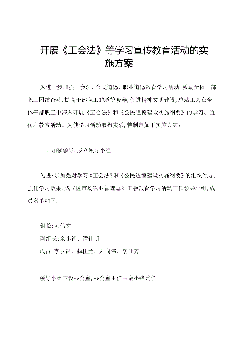 开展《工会法》等学习宣传教育活动的实施方案.docx_第1页