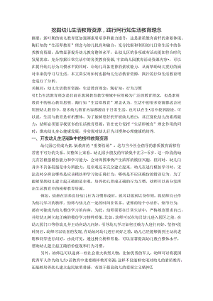 挖掘幼儿生活教育资源,践行陶行知生活教育理念 论文.docx