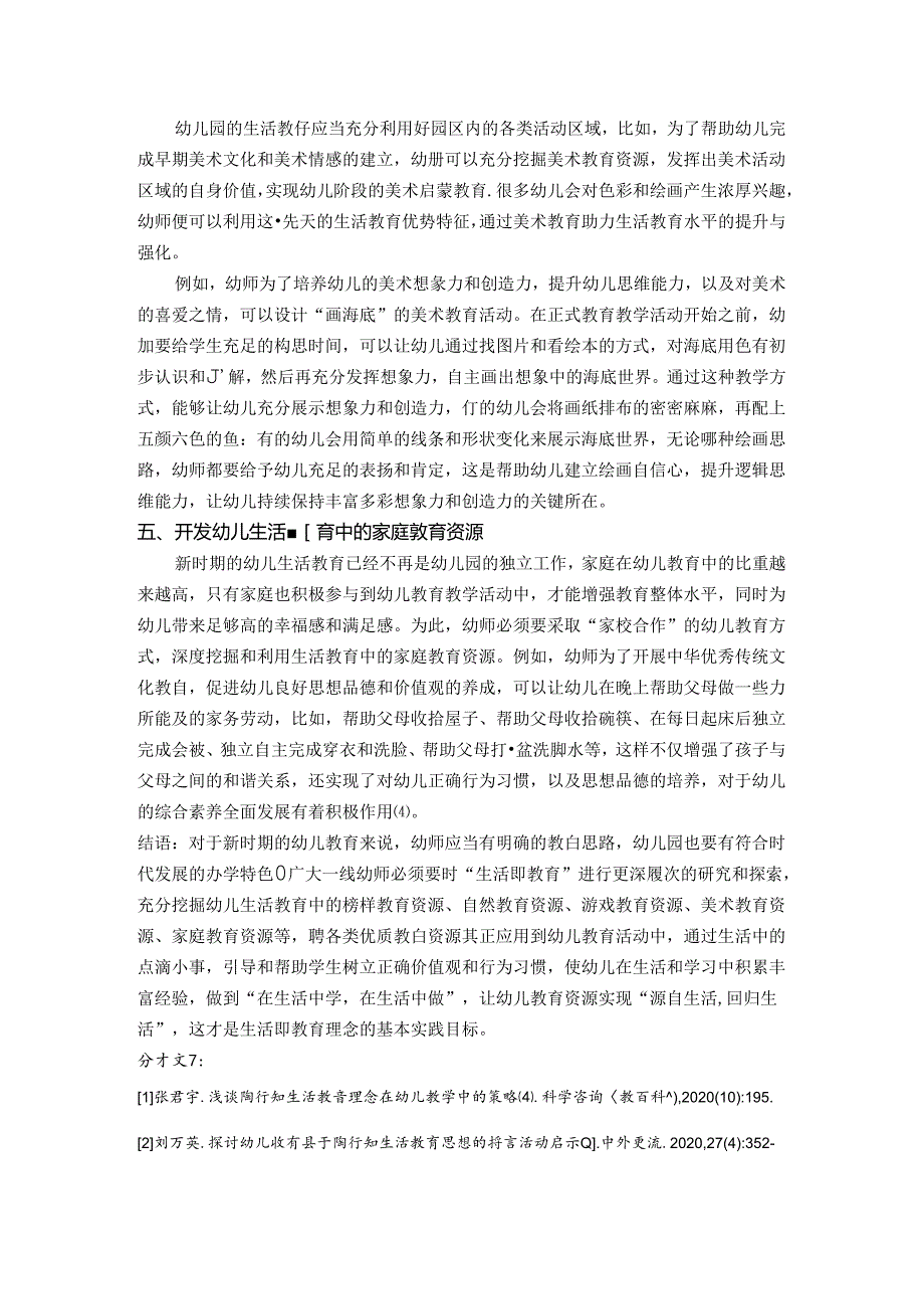 挖掘幼儿生活教育资源,践行陶行知生活教育理念 论文.docx_第3页