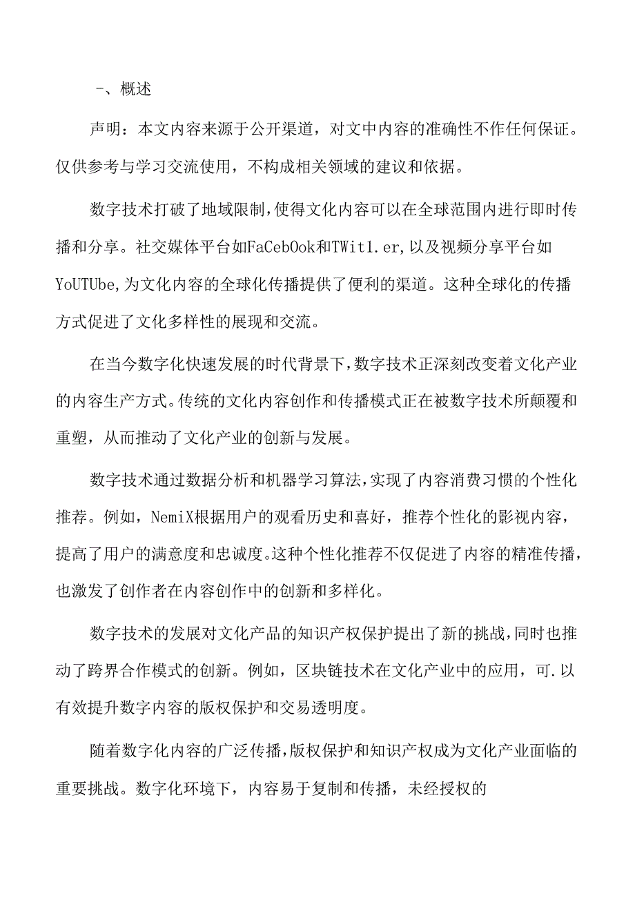 数字技术对内容生产的变革.docx_第1页