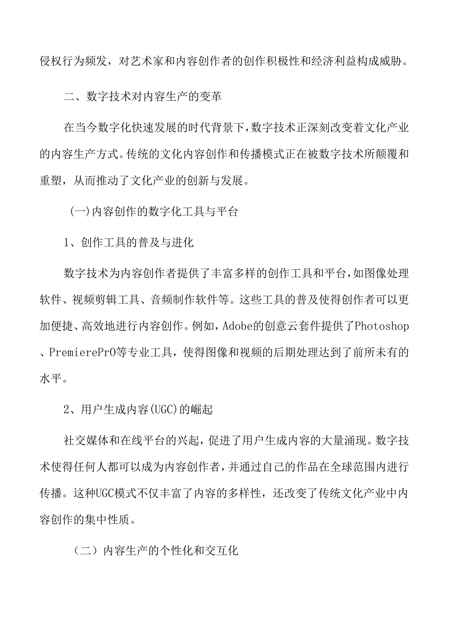 数字技术对内容生产的变革.docx_第2页