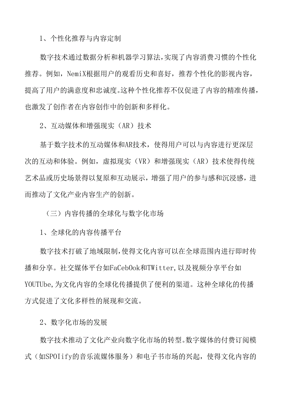 数字技术对内容生产的变革.docx_第3页