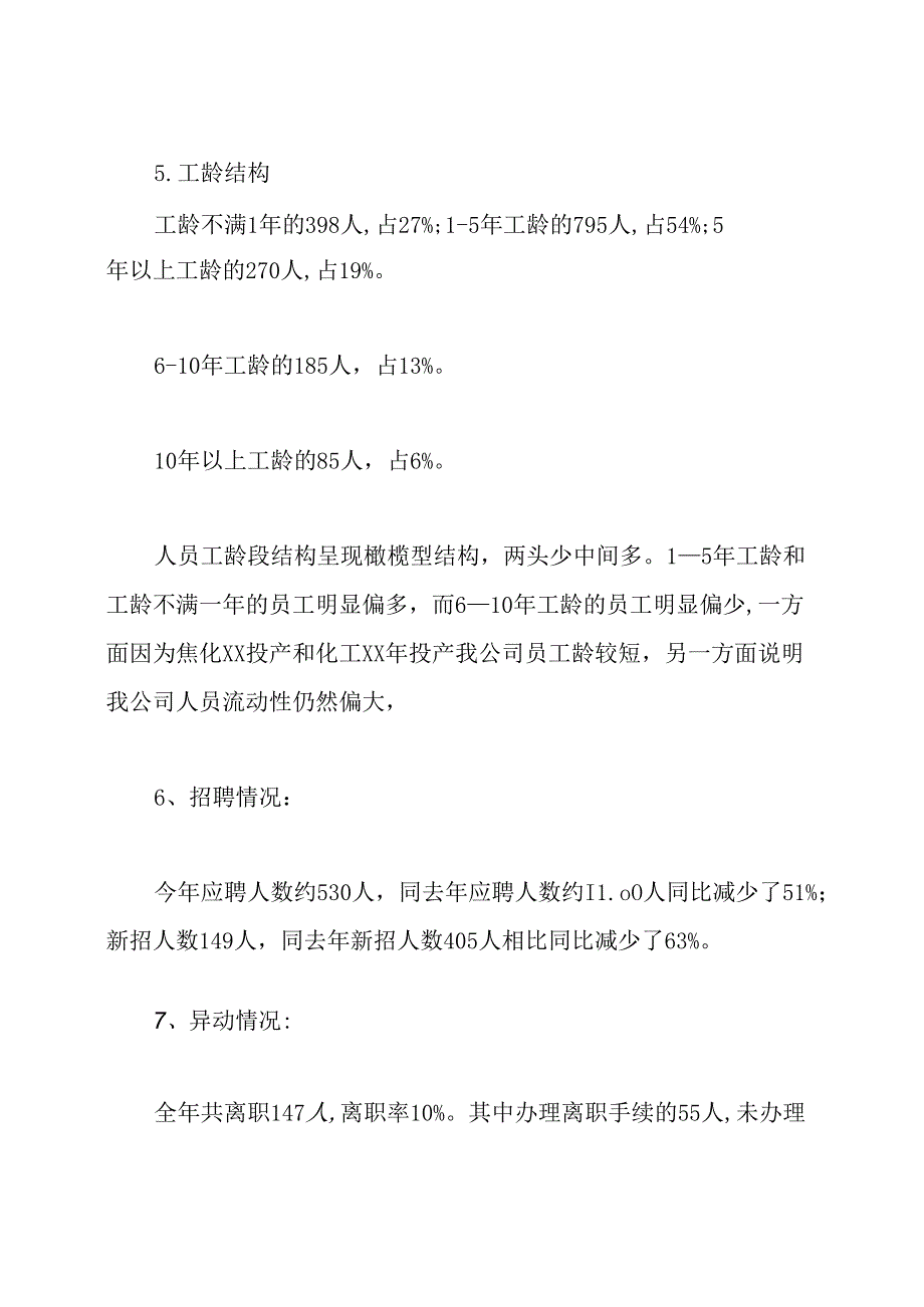 集团公司人力资源部门工作总结.docx_第3页