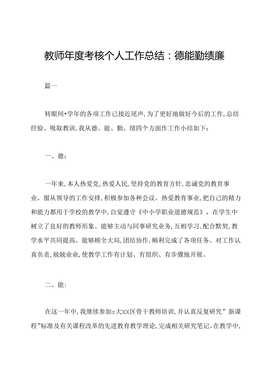 教师年度考核个人工作总结：德能勤绩廉.docx_第1页