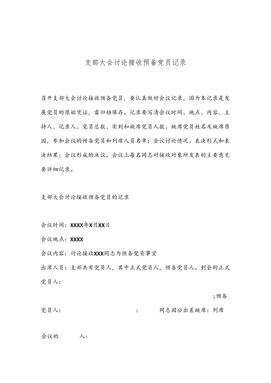 支部大会讨论接收预备党员记录.docx_第1页