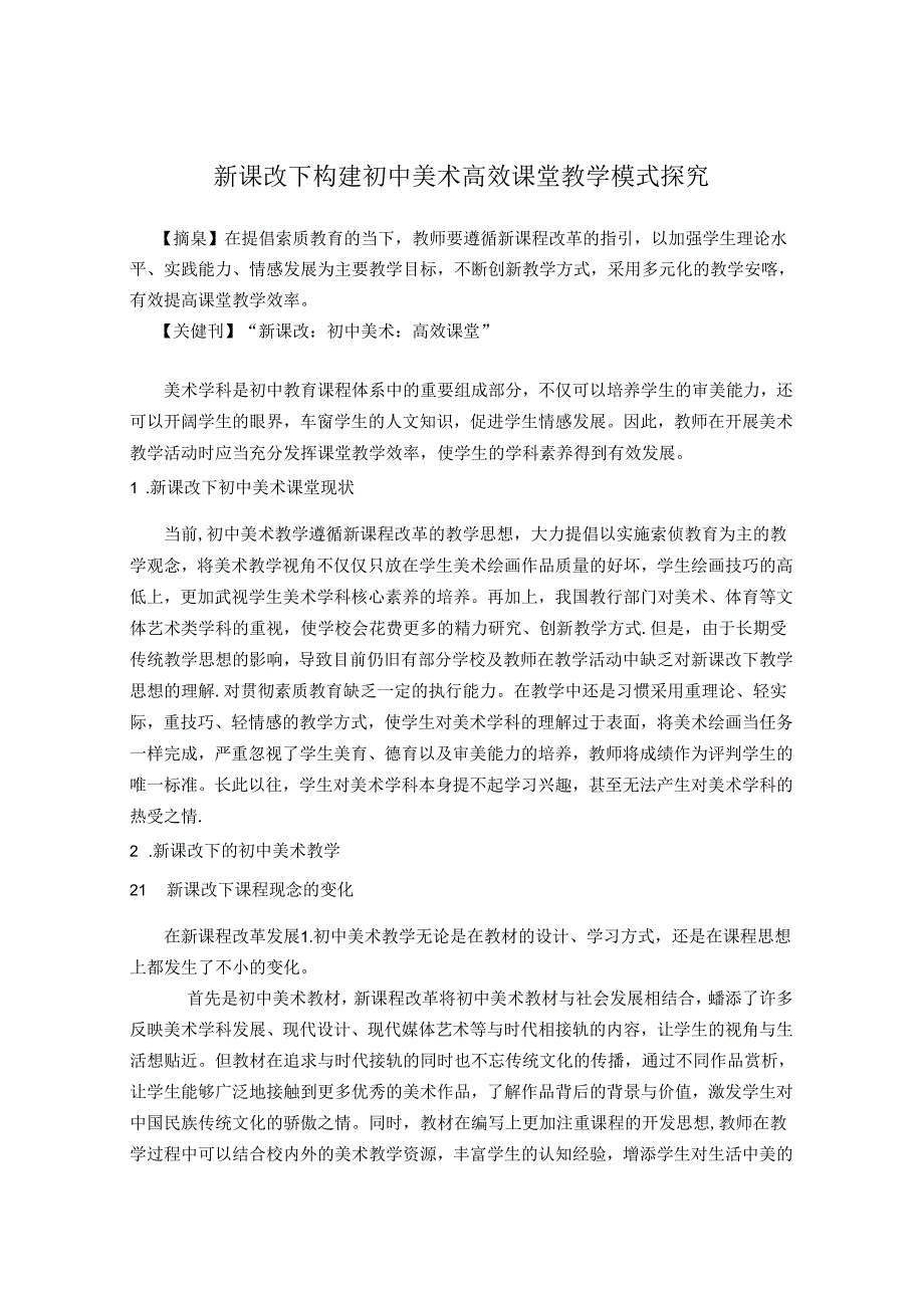 新课改下构建中学美术高效课堂教学模式探究 论文.docx_第1页