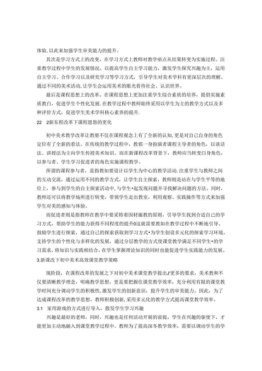 新课改下构建中学美术高效课堂教学模式探究 论文.docx_第2页