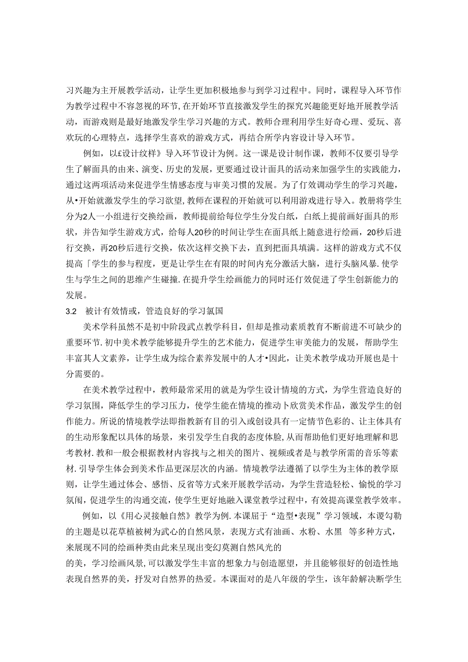 新课改下构建中学美术高效课堂教学模式探究 论文.docx_第3页