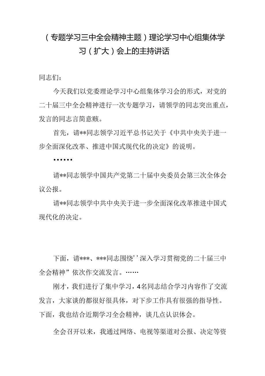 理论学习中心组专题学习二十届三中全会精神主题集体学习（扩大）会上的主持讲话.docx_第1页