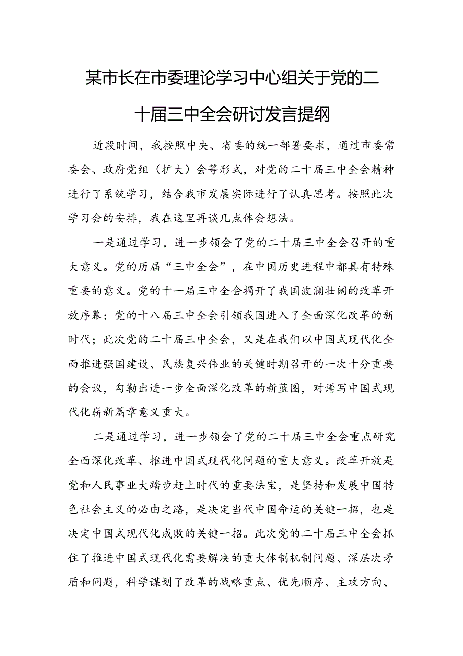 某市长在市委理论学习中心组关于党的二十届三中全会研讨发言提纲.docx_第1页