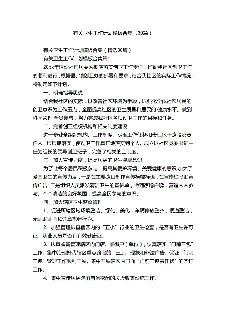 有关卫生工作计划模板合集（30篇）.docx_第1页