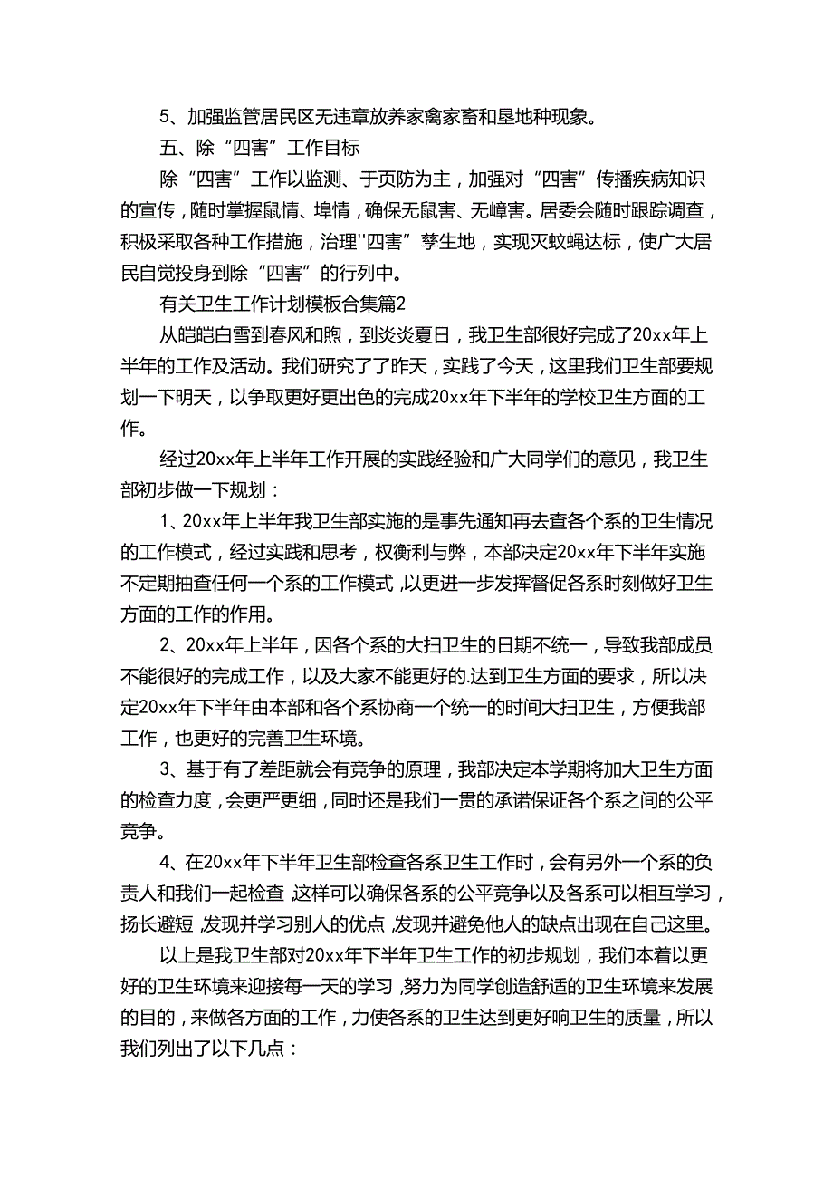 有关卫生工作计划模板合集（30篇）.docx_第2页