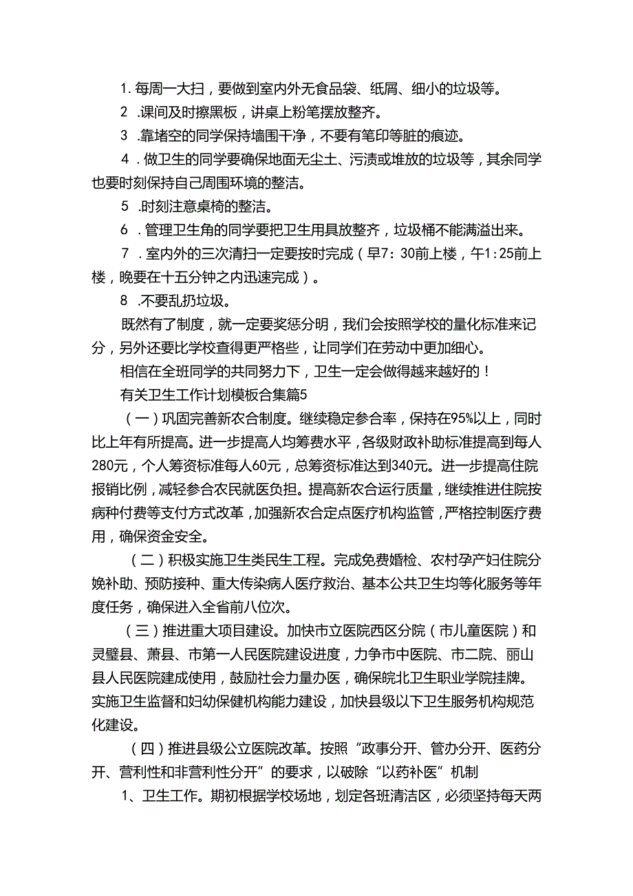 有关卫生工作计划模板合集（30篇）.docx_第3页