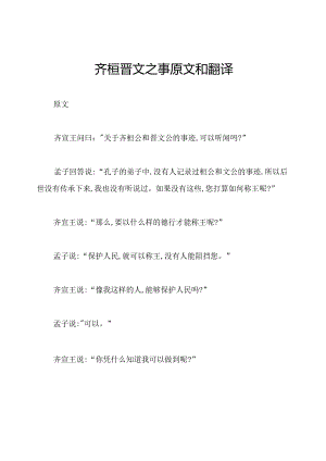 齐桓晋文之事原文和翻译.docx