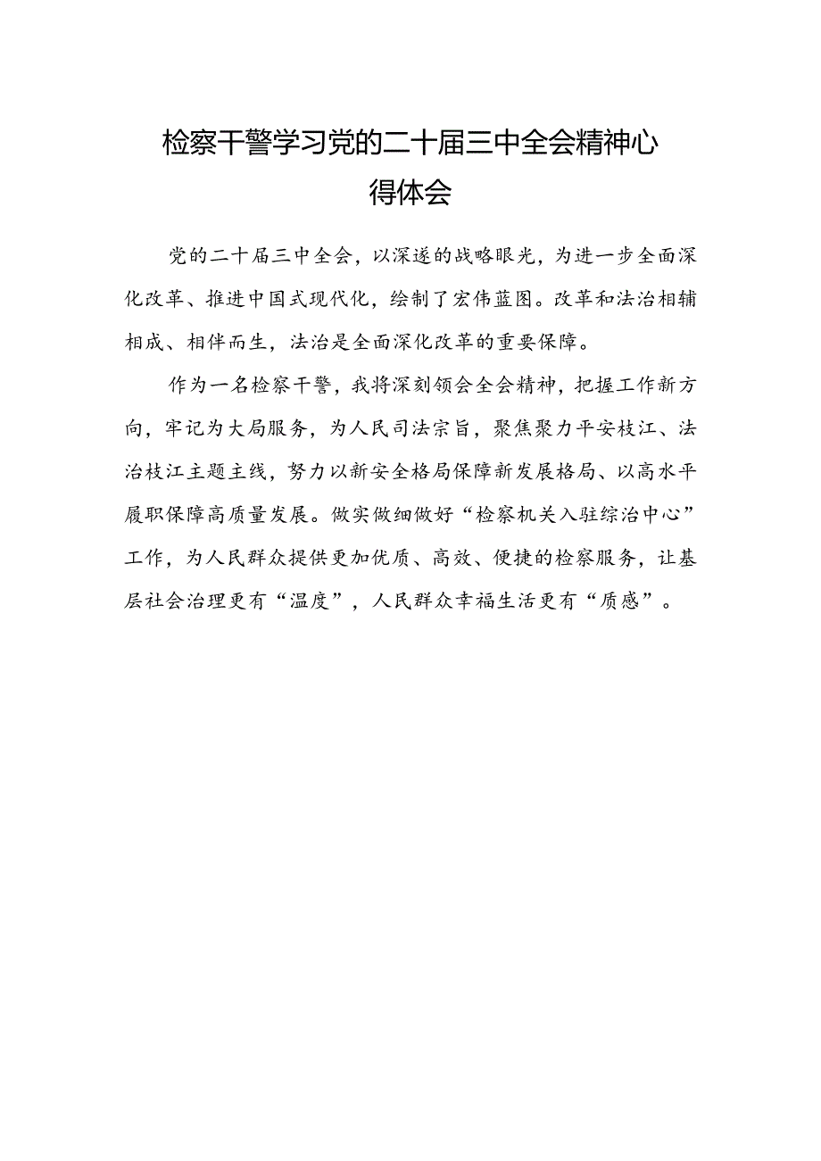 检察干警学习党的二十届三中全会精神心得体会 .docx_第1页