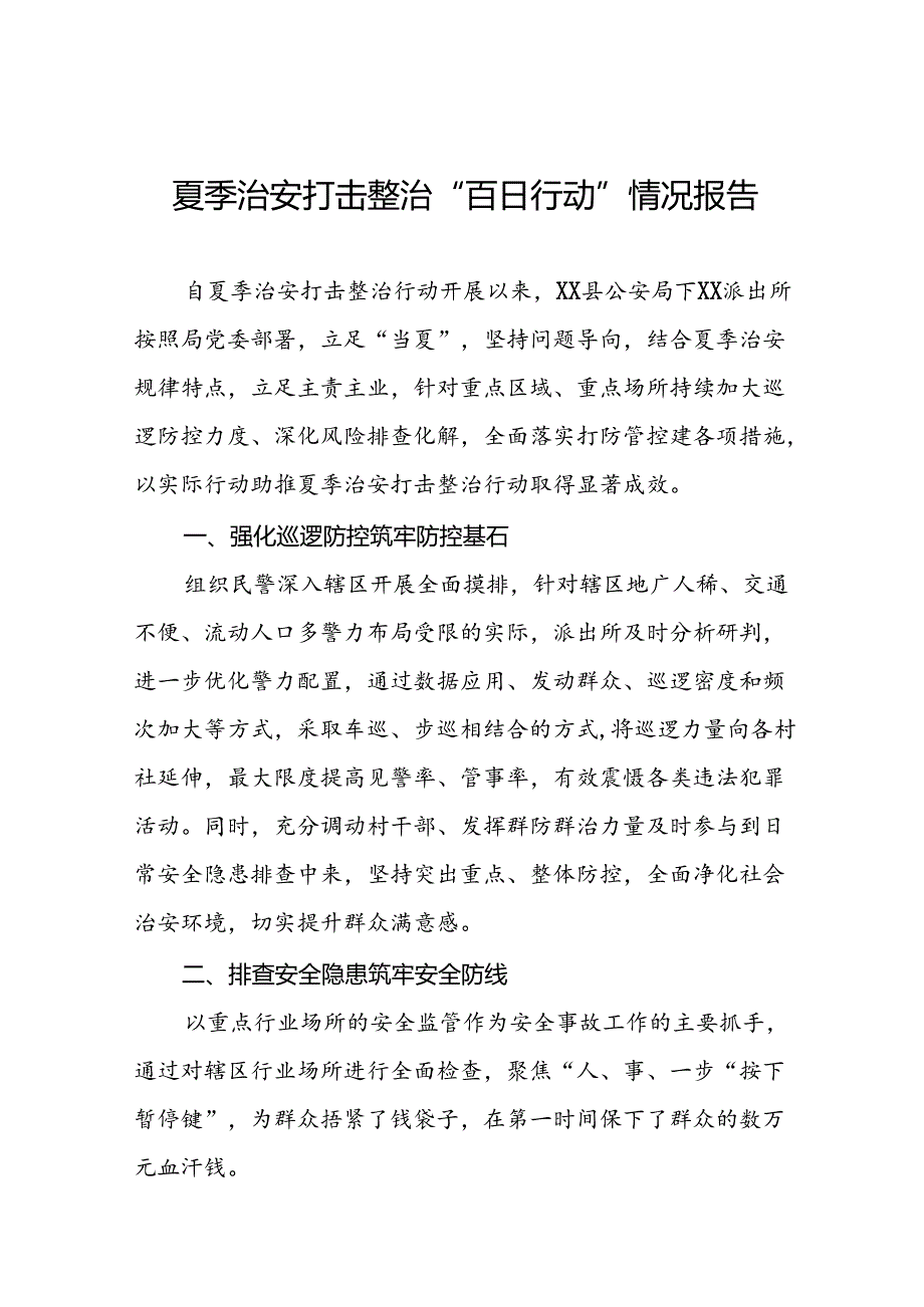 派出所开展2024年夏季治安打击整治专项行动总结报告十六篇.docx_第1页