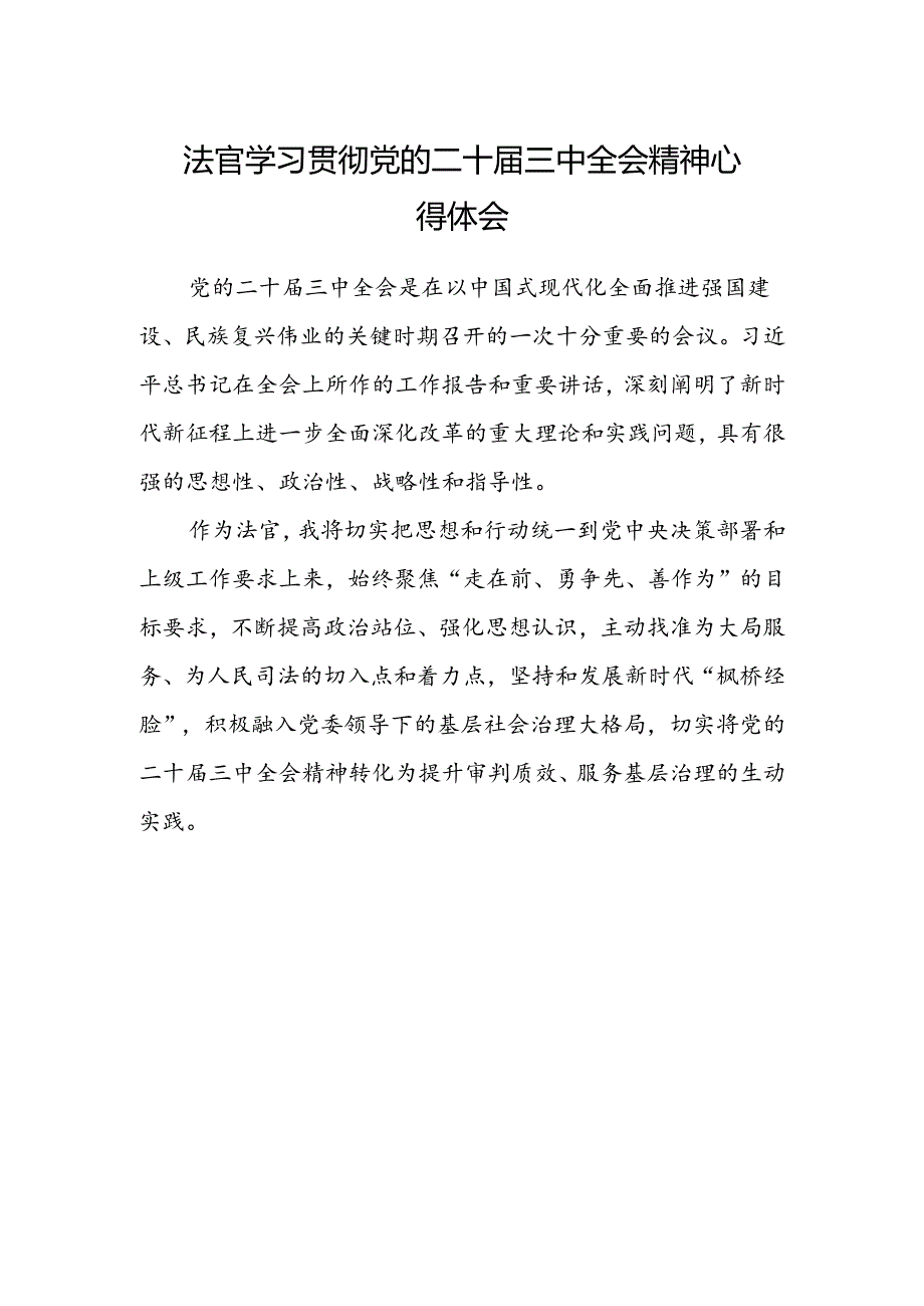 法官学习贯彻党的二十届三中全会精神心得体会范文.docx_第1页