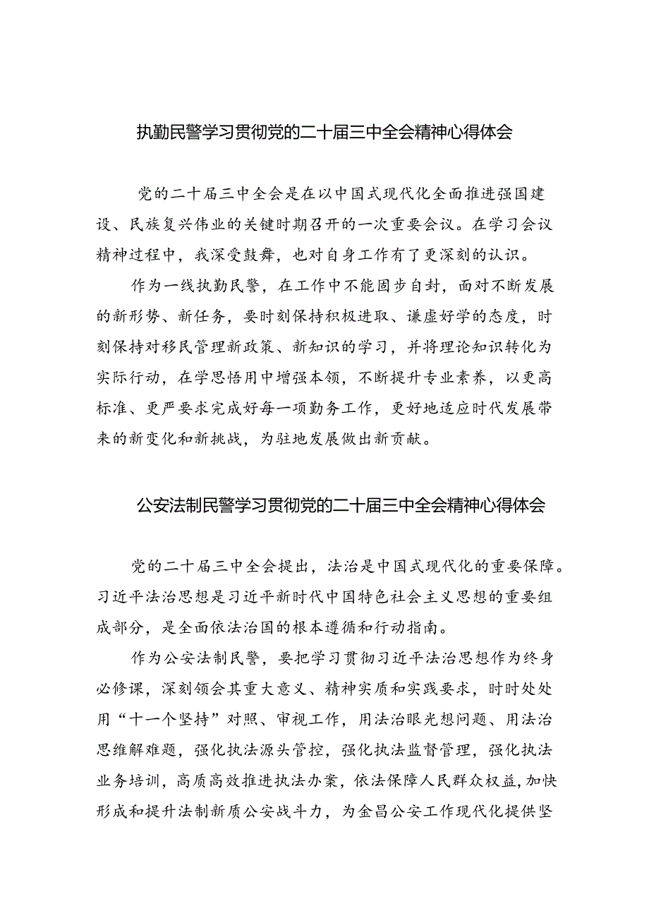 执勤民警学习贯彻党的二十届三中全会精神心得体会（共五篇）.docx_第1页