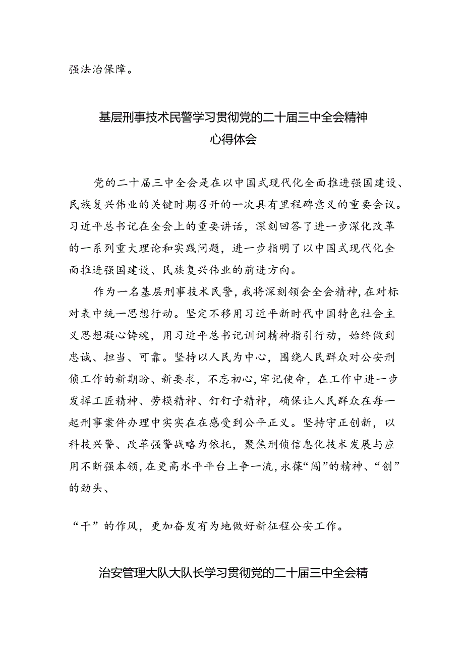 执勤民警学习贯彻党的二十届三中全会精神心得体会（共五篇）.docx_第2页