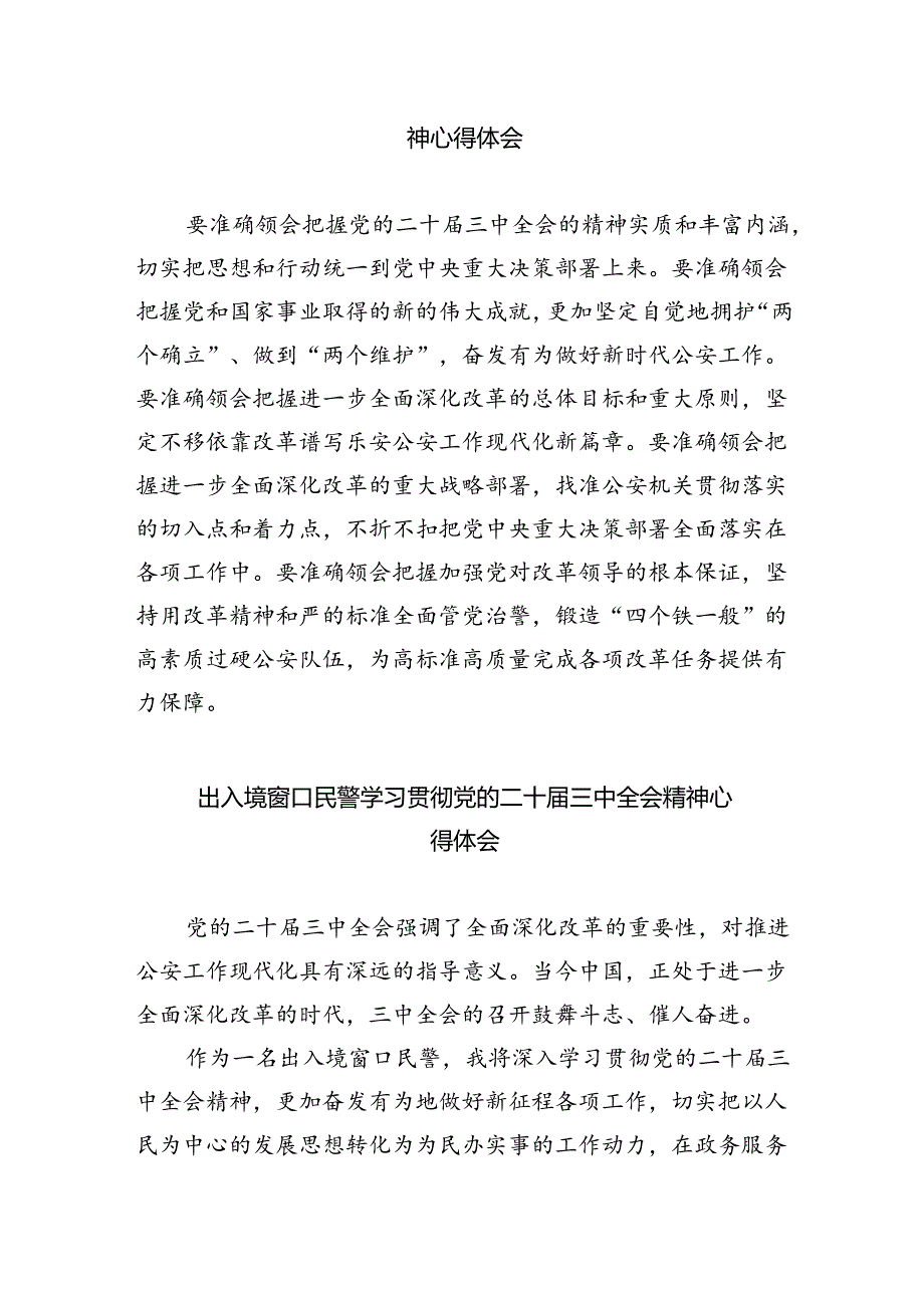 执勤民警学习贯彻党的二十届三中全会精神心得体会（共五篇）.docx_第3页