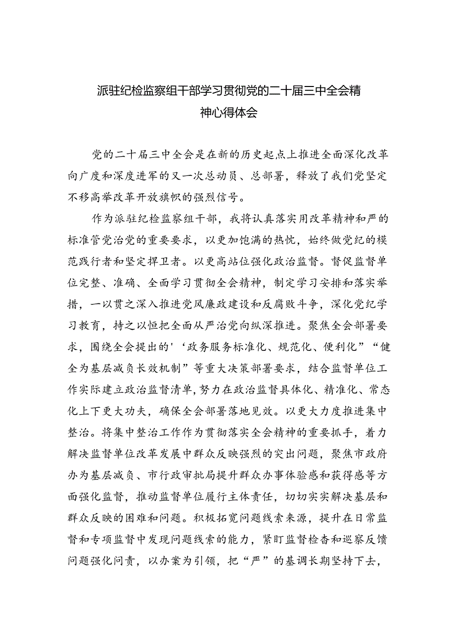 派驻纪检监察组干部学习贯彻党的二十届三中全会精神心得体会5篇（精选版）.docx_第1页