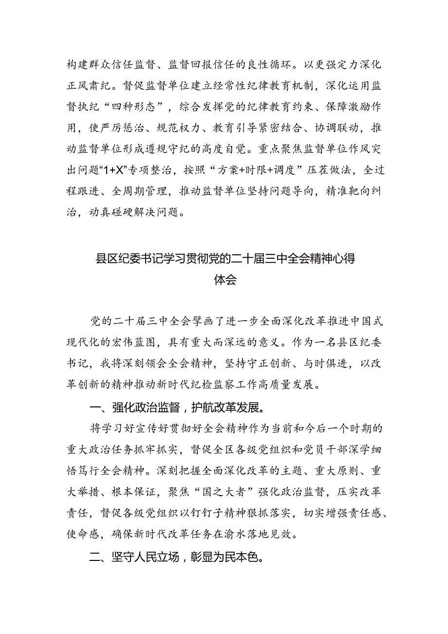 派驻纪检监察组干部学习贯彻党的二十届三中全会精神心得体会5篇（精选版）.docx_第2页