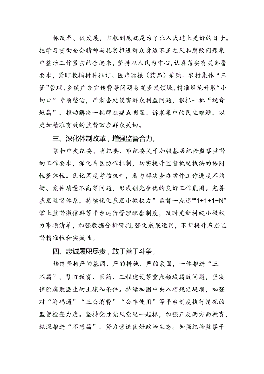 派驻纪检监察组干部学习贯彻党的二十届三中全会精神心得体会5篇（精选版）.docx_第3页