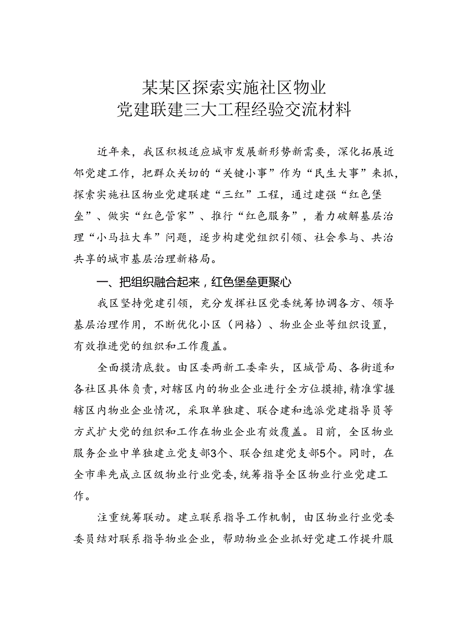 某某区探索实施社区物业党建联建三大工程经验交流材料.docx_第1页